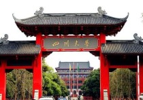 四川大學(xué)實(shí)力怎么樣 今年的四川大學(xué)是什么檔次