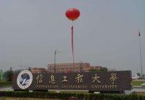 河南信息工程大學(xué) 河南所有大學(xué)排名一覽表