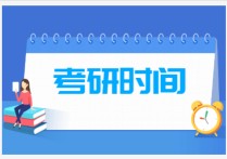 考研12月考什么 今年考研的時(shí)間是12月幾號(hào)