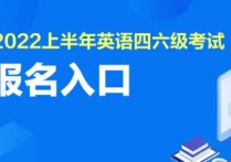 陜西專(zhuān)科怎么考四級(jí) 陜西英語(yǔ)四級(jí)報(bào)名時(shí)間2022上半年的是什么？