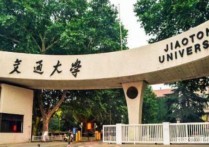 西安高校排名 西安交通大學(xué)最強專業(yè)