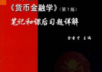 金融學(xué)米什金怎么樣 如何評價米什金的《貨幣金融學(xué)》？