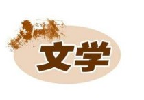 文學(xué)指哪些專業(yè) 大學(xué)文學(xué)類專業(yè)有哪些