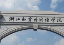 浙江本科大學(xué) 浙江最好的本科大學(xué)有哪幾個(gè)