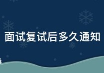 復試什么時候出通知 接到復試通知后最遲多久復試