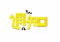 活動(dòng)未入選通知怎么寫(xiě) 活動(dòng)通知怎么寫(xiě)？