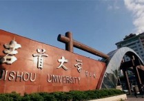 吉首大學醫(yī)學院怎么樣 吉首大學醫(yī)學好還是成都醫(yī)學院好