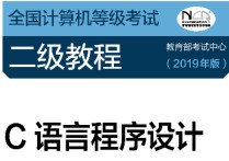 計(jì)算機(jī)二級(jí)c語(yǔ)言看什么書 全國(guó)計(jì)算機(jī)二級(jí)考試c語(yǔ)言大綱