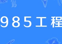 985有哪些學(xué)校 全國985大學(xué)有多少所及排名