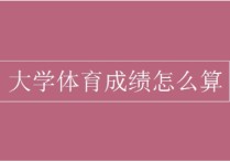 西北大學(xué)體育成績怎么算 大學(xué)體育課成績計算比例是什么？