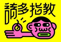 指導(dǎo) 日語怎么說 請多指教用日語怎么說?