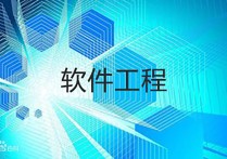 軟件工程學 軟件工程學哪些專業(yè)