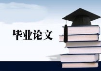 研究生論文抽查 查什么 碩士畢業(yè)論文查重不過會怎么樣