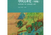 中國美術(shù)史是什么課 中國美術(shù)史筆記