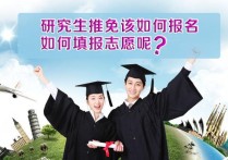 中國哪些大學有推免資格 推免研究生可以報考多個學校