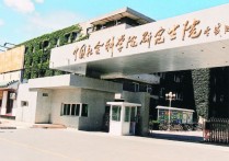 中國社科院 哪些所 中國最大的社會科學(xué)院