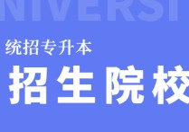 會計專業(yè)的招院校有哪些 山東會計專升本最好的大學(xué)有哪些