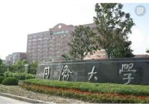 同濟大學(xué)就業(yè)怎么樣 同濟大學(xué)畢業(yè)女生就業(yè)好嗎