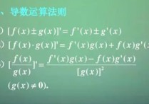 什么時候應(yīng)該用求導(dǎo)公式 基本函數(shù)的求導(dǎo)方式和求導(dǎo)法則