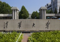 清華大學(xué)介紹 清華大學(xué)名稱大全