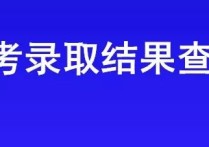 貴大什么時(shí)間開(kāi)始錄取 貴州交通職業(yè)技術(shù)學(xué)院分類(lèi)錄取線(xiàn)