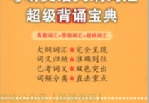 張劍黃皮書詞匯怎么樣 考研英語真題買哪本書