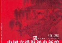 中國(guó)文學(xué)史新編 怎么樣 中國(guó)文學(xué)史哪本書最好