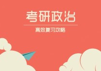 思政考研要看哪些書(shū) 思想政治教育專(zhuān)業(yè)考研怎么選學(xué)校