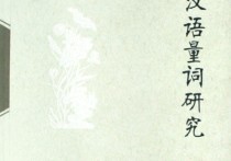 一什么碩士量詞 量詞大全800個(gè)