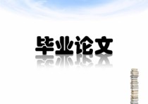 碩士學(xué)位論文評議書是什么 碩士學(xué)位論文網(wǎng)上申請答辯流程圖