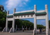 武漢大學(xué)什么學(xué)科 yfu是什么大學(xué)