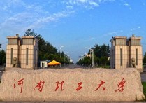 河南理工大學在哪 河南理工大學在哪幾個省是一本