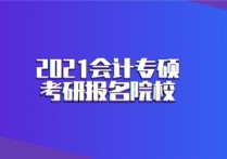 四川哪些招會(huì)計(jì)專碩 四川大學(xué)會(huì)計(jì)學(xué)碩難考嗎