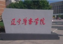 大連警官學(xué)院 大連警校2020專(zhuān)科錄取分?jǐn)?shù)線(xiàn)