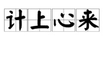 諸葛亮彈琴 諸葛亮開(kāi)會(huì)下一句是什么