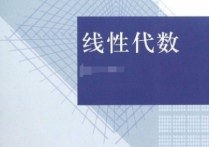 線性代數(shù)9難度怎么樣 線性代數(shù)很難嗎？文科生能學(xué)懂嗎？