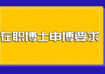 哪些工作可以在職讀博 中科院博士好申請么