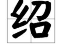 紹于古人的紹什么意思 群臣后應(yīng)者臣請劍斬之的意思