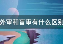 碩士論文外審審什么區(qū)別 碩士論文外審不過的原因有哪些