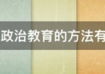 思想政治教育有哪些 思想政治教育通常按照哪四個(gè)步驟