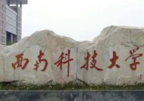 西南科技大學(xué)政治學(xué)院大一新生宿舍怎么樣 西南科技大學(xué)住宿條件怎么樣