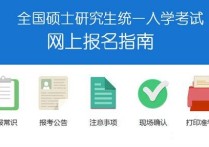 考生公告是什么意思 中國研究生招生報名查詢系統(tǒng)