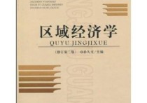 區(qū)域經(jīng)濟學學什么書 哪個學校申請經(jīng)濟學碩士比較容易