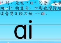 ai怎么讀新東方 漢語拼音ai怎么讀？