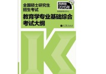 教育學綜合718有哪些書 教育學專業(yè)在校都學哪些課程