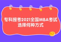 大專怎么考mba ?？茍罂?021全國MBA考試 選擇何種方式