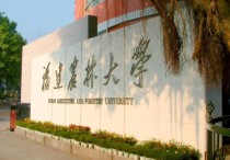 福建農(nóng)林大學是幾本 福建農(nóng)林大學是什么檔次的大學