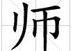 碩師怎么讀 又患無碩師名人與游的碩師是什么意思