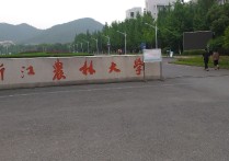 浙江農(nóng)林大學(xué)是幾本 浙江農(nóng)林大學(xué)有哪些一本專業(yè)