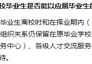 往屆生可以考什么 往屆生沒有經(jīng)驗可以應(yīng)聘銀行嗎